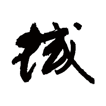 敬世江写的"蜮"字的行书
