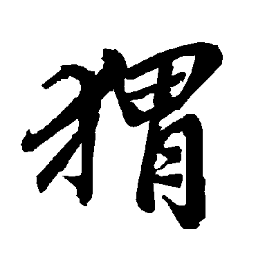 猬字 来自著名书法家真迹