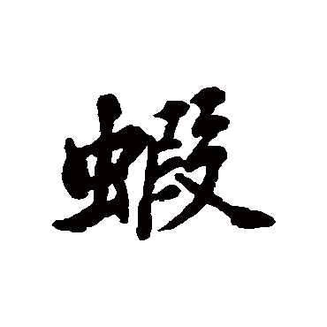 虾 敬世江 行书 敬世江 虾 敬世江 草书 敬世江 行书 虾 行书 敬世江