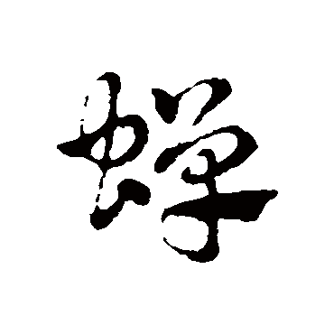 蝉字 来自著名书法家真迹