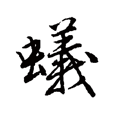蚁字 来自著名书法家真迹