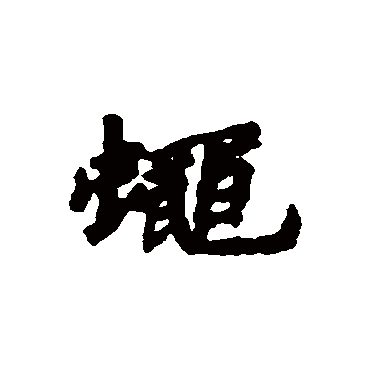 汇辑写的"汇辑"字的行书