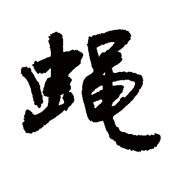 敬世江写的"敬世江"字的行书