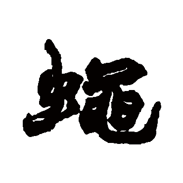 赵之谦写的"赵之谦"字的行书