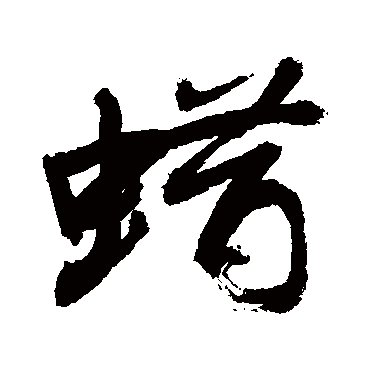 敬世江写的"敬世江"字的行书