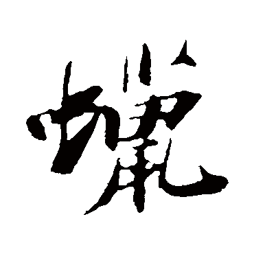 苏轼写的"苏轼"字的行书