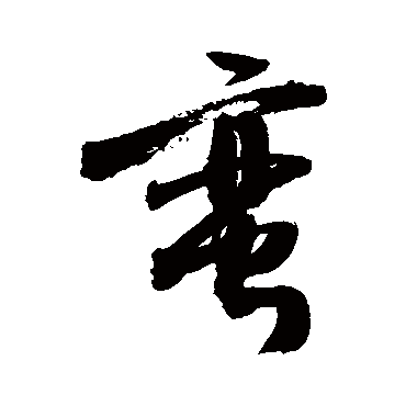 敬世江写的"蛮"字的行书