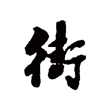 渊龄皋写的"渊龄皋"字的行书