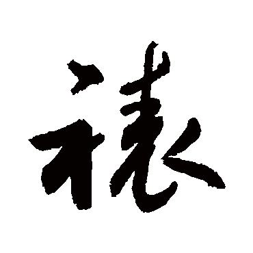 敬世江写的"敬世江"字的行书
