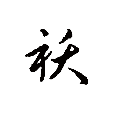 赵构写的"袄"字的行书