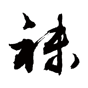 敬世江写的"敬世江"字的行书