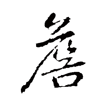 李邕写的"李邕"字的行书