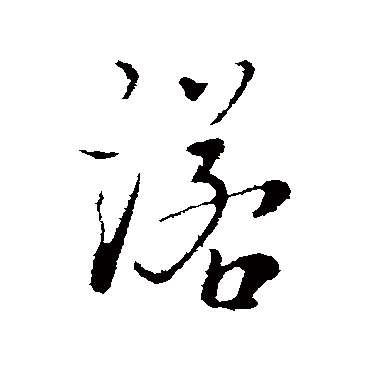 朱熹写的"诺"字的行书