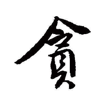 唐寅写的"唐寅"字的行书