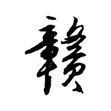 王守仁写的"王守仁"字的行书