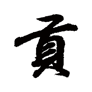 贡字 来自著名书法家真迹