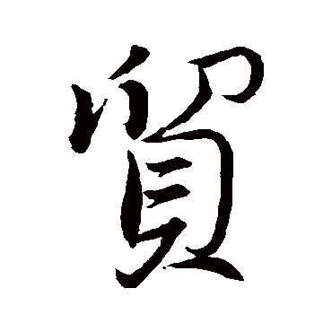 董其昌写的"贸"字的行书