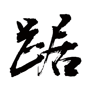 敬世江写的"敬世江"字的行书