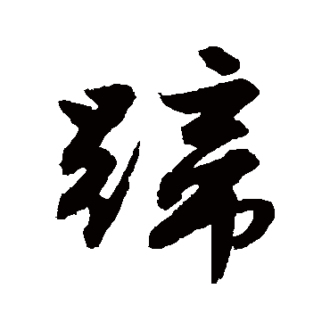 蹄字 来自著名书法家真迹