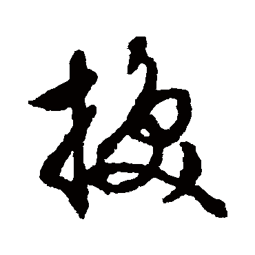 文征明写的"文征明"字的行书