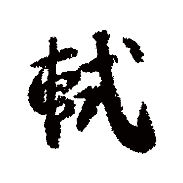 苏轼写的"苏轼"字的行书