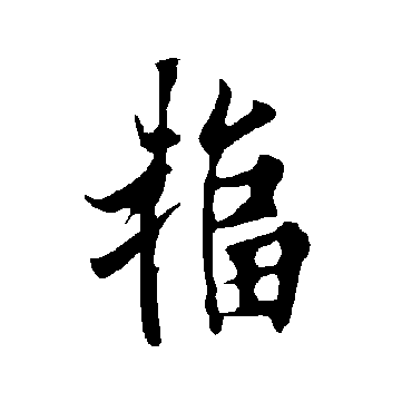 欧阳询写的