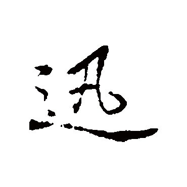 迅字 来自著名书法家真迹