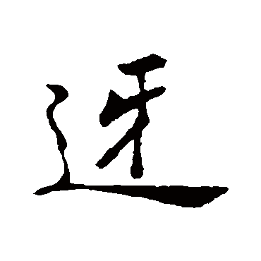 郑板桥写的"迓"字的行书