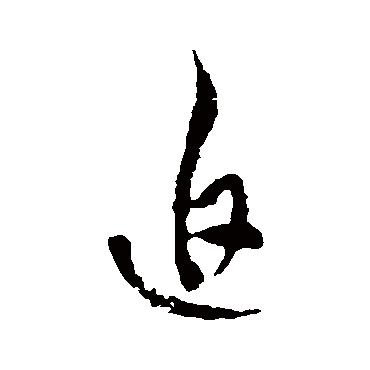 迫字 来自著名书法家真迹