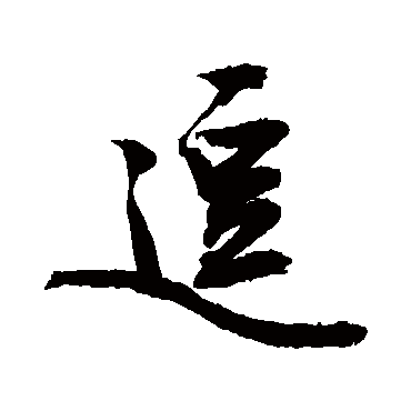 逗字 来自著名书法家真迹