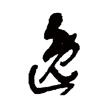 宋曹写的"宋曹"字的行书