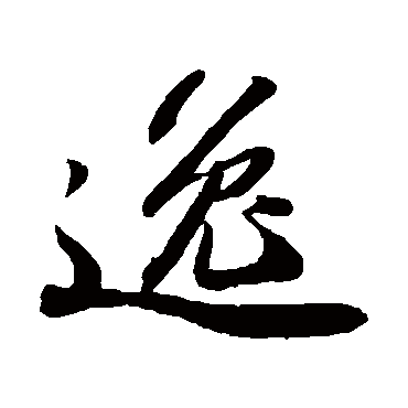 苏轼写的"苏轼"字的行书