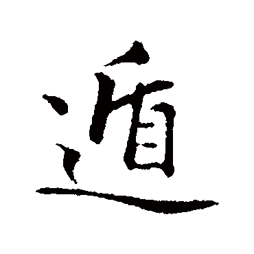 揭傒斯写的"遁"字的行书