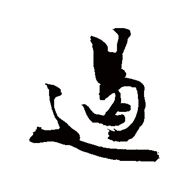 敬世江写的"敬世江"字的行书