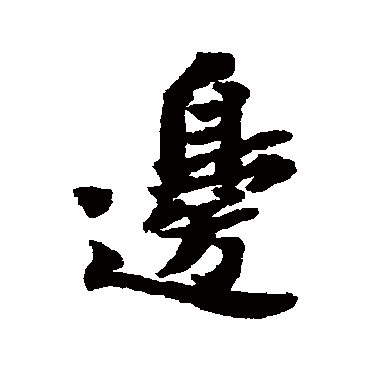 边字 来自著名书法家真迹