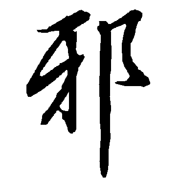 邪字 来自著名书法家真迹