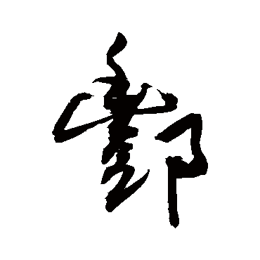 敬世江写的"敬世江"字的行书