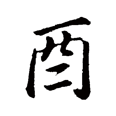 董其昌写的"董其昌"字的行书