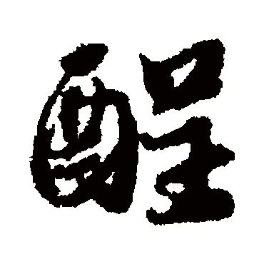 蔡襄写的"酲"字的行书