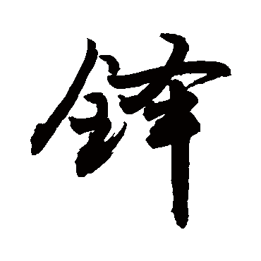 铎字 来自著名书法家真迹