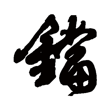 王铎写的"铛"字的行书