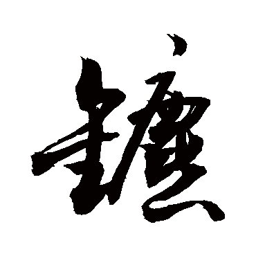 敬世江写的"敬世江"字的行书