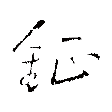 王铎写的"钲"字的行书