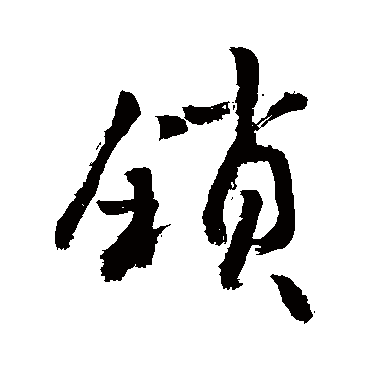 敬世江写的"敬世江"字的行书