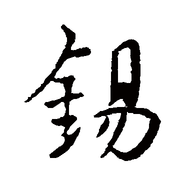 锡字 来自著名书法家真迹