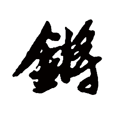 锵字 来自著名书法家真迹