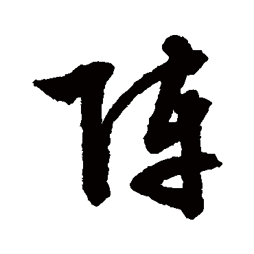 阵字 来自著名书法家真迹