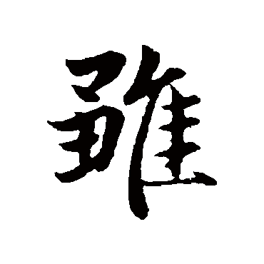 赵孟頫写的"雏"字的行书