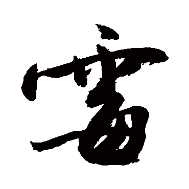 敬世江写的"霉"字的行书
