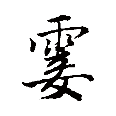 唐寅写的"霎"字的行书